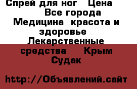 Спрей для ног › Цена ­ 100 - Все города Медицина, красота и здоровье » Лекарственные средства   . Крым,Судак